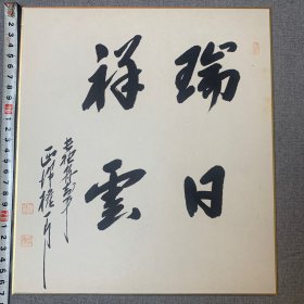 日本回流色纸书法，卡纸画书法，瑞日祥云，西择权，章款，直笔作品