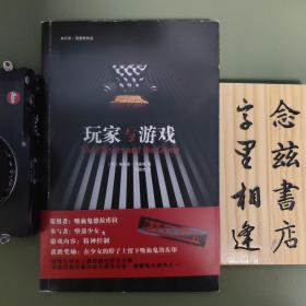 玩家与游戏（一版一印）
