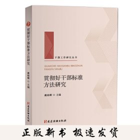 好干部标准实践方法研究