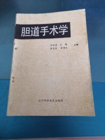 胆道手术学