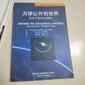 IET教育基金高等教育系列教材：力学以外的世界（从电学到近代物理）