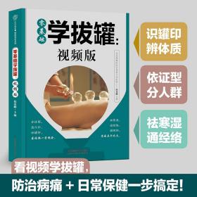 零基础学拔罐：视频版（汉竹）