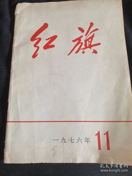 红旗1976年11