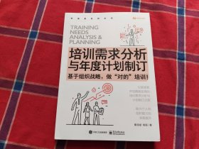 培训需求分析与年度计划制订——基于组织战略，做”对的”培训！