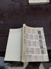 圖書館藏書