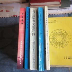 乌兰察布文史资料第九辑到第十三辑总共五册 五册合售