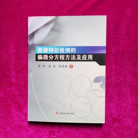 图像特征检测的偏微分方程方法及应用（正版库存新书）