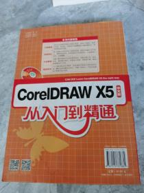 CorelDRAW X5中文版从入门到精通