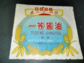 六七十年代-注册商标一等酱油-南陵县