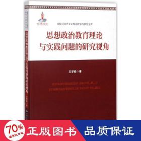 思想政治教育理论与实践问题的研究视角