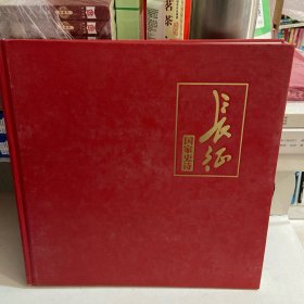 环球人物,伟大长征(没有邮票)