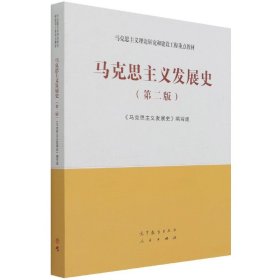 马克思主义发展史(第2版马克思主义理论研究和建设工程重点教材)