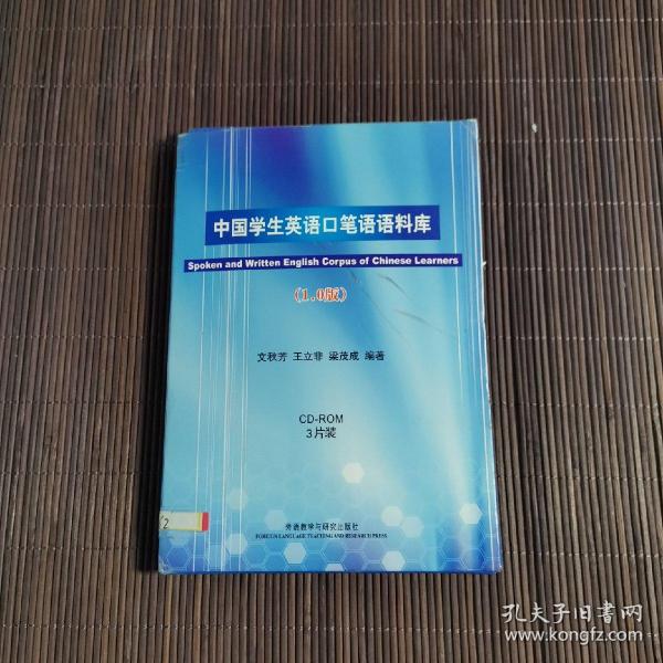 中国学生英语口笔语语料库:1.0版