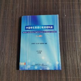 中国学生英语口笔语语料库:1.0版