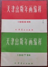 1966、1967年天津出版年画缩样