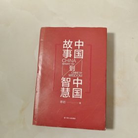 中国故事到中国智慧