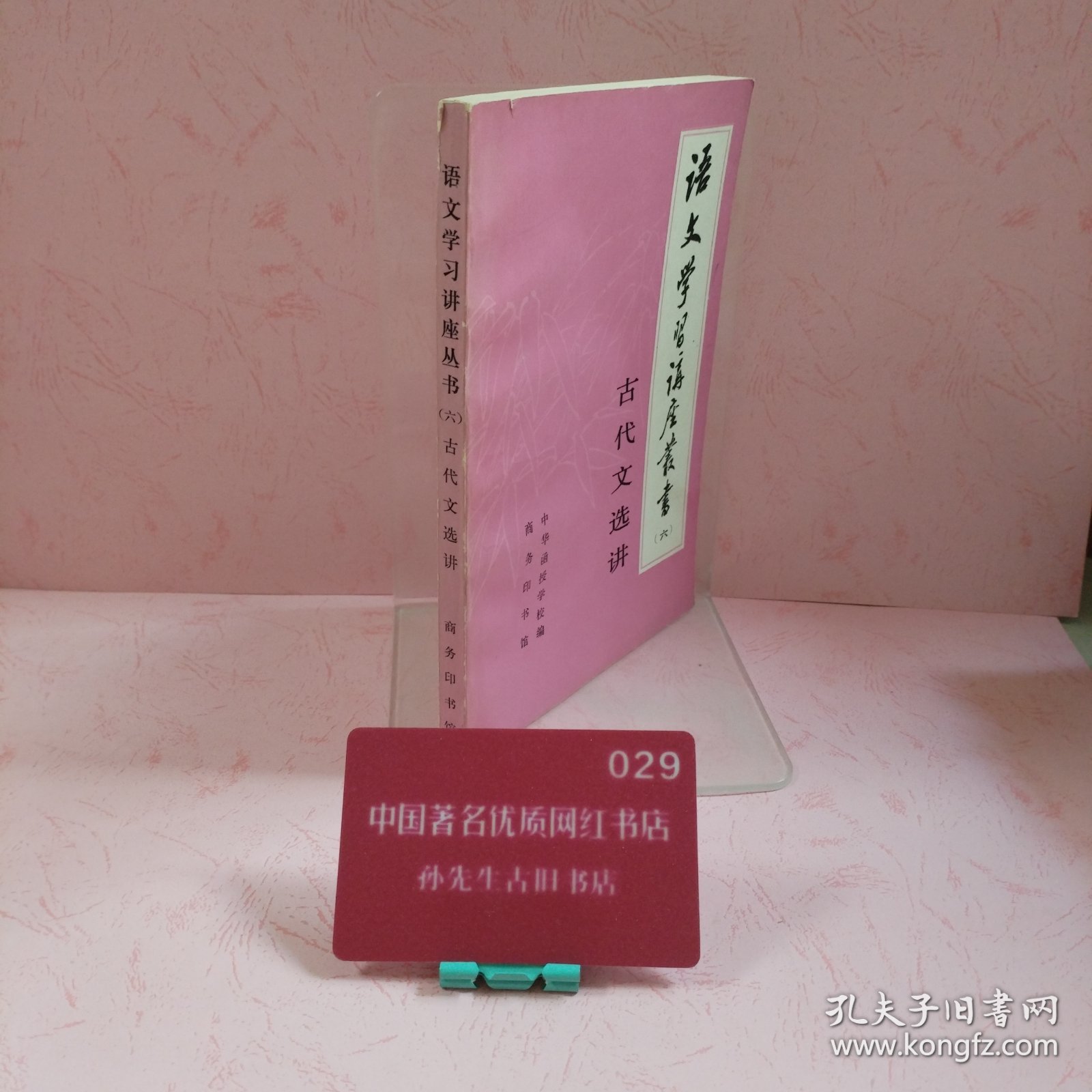 语文学习讲座丛书（六）古代文选讲