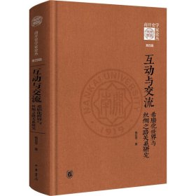 互动与交流：希腊化世界与丝绸之路关系研究（《南开史学家论丛》第四辑·精装）