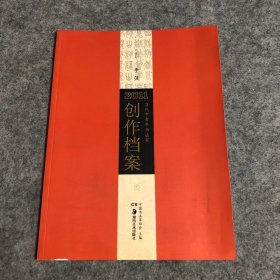 2011当代中青年书法家创作档案. 下. 李强