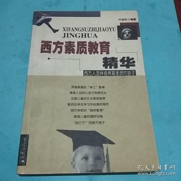 西方素质教育精华:西方人怎样培养高素质的孩子