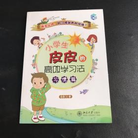 小学生皮皮的高效学习法：习惯篇