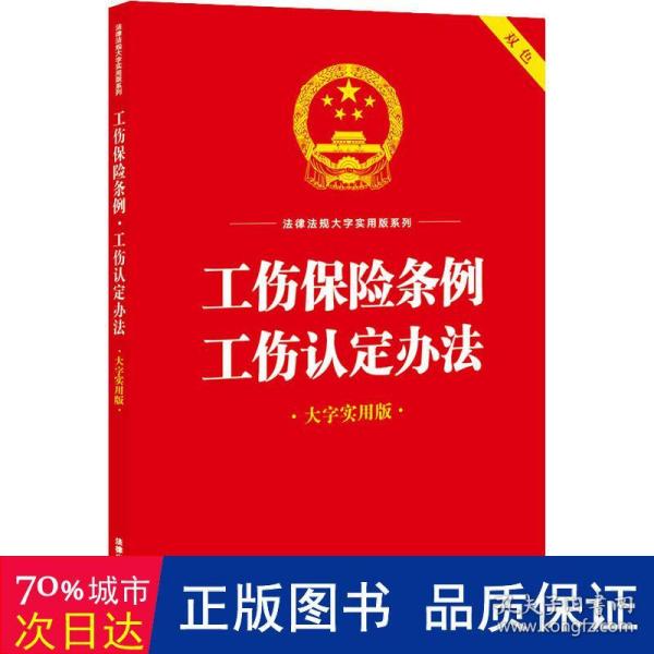 工伤保险条例·工伤认定办法（大字实用版）【双色】