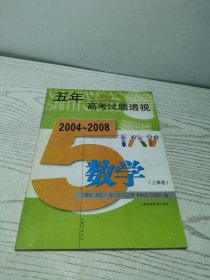 五年高考试题透视：数学（上海卷）