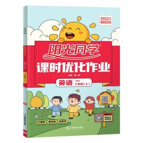 阳光同学课时优化作业：英语（三年级上 PEP）