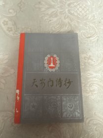 天安门诗抄