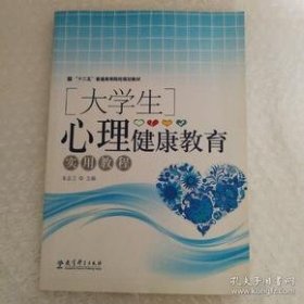 【正版书籍】大学生心理健康教育实用教程