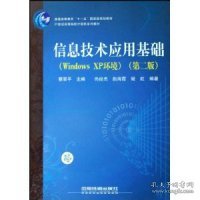 21世纪高等院校计算机系列教材：信息技术应用基础（Windows XP环境）（第2版）