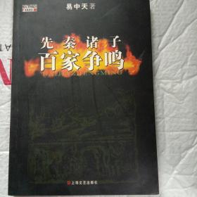 先秦诸子百家争鸣