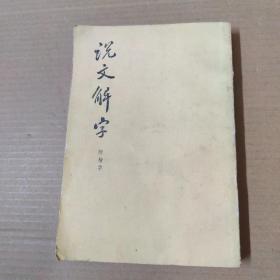 说文解字:附检字--影印本