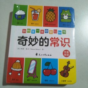 我的本启蒙认知书---奇妙的常识