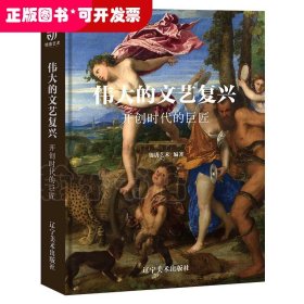 伟大的文艺复兴巨匠的时代（16K精装，近150幅绘画珍品，高清还原波提切利、达·芬奇、拉斐尔、等大师作品）