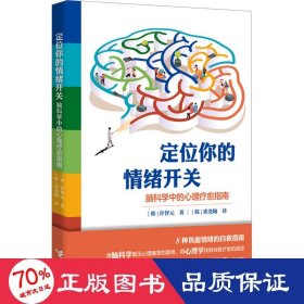 定位你的情绪开关：脑科学中的心理疗愈指南