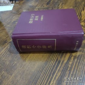 微积分学辞典