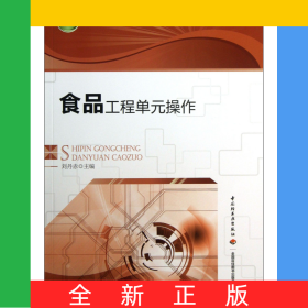 食品工程單元操作(高等職業(yè)教育十二五規(guī)劃教材)