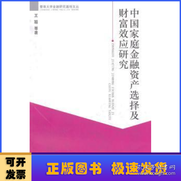 暨南大学金融研究基地文丛：中国家庭金融资产选择及财富效应研究