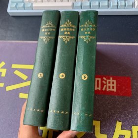 政治经济学辞典 上中下