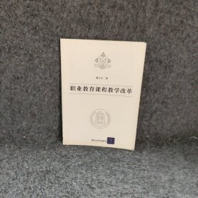 职业教育课程教学改革 戴士弘著 清华大学出版社 9787302151920 普通图书/国学古籍/社会文化