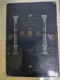 （请看描述） 正版假一罚十 【世界文学名著百部 系列】全套100册精装 双雄记 货号15-0【默认每周日发邮政普通包裹，着急的补运费可在工作日发快递】