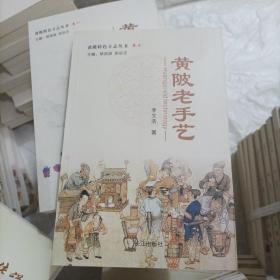 黄陂特色方志丛书:黄陂老手艺(大32开A220822)