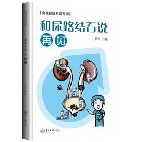 和尿路结石说再见-全民健康科普系列