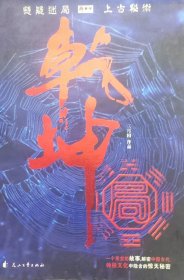 乾坤局