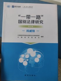一带一路”国别法律研究·第四辑 斯里兰卡 黎巴嫩 约旦 科威特 四本合售