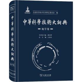 中华科学技术大词典·地学卷