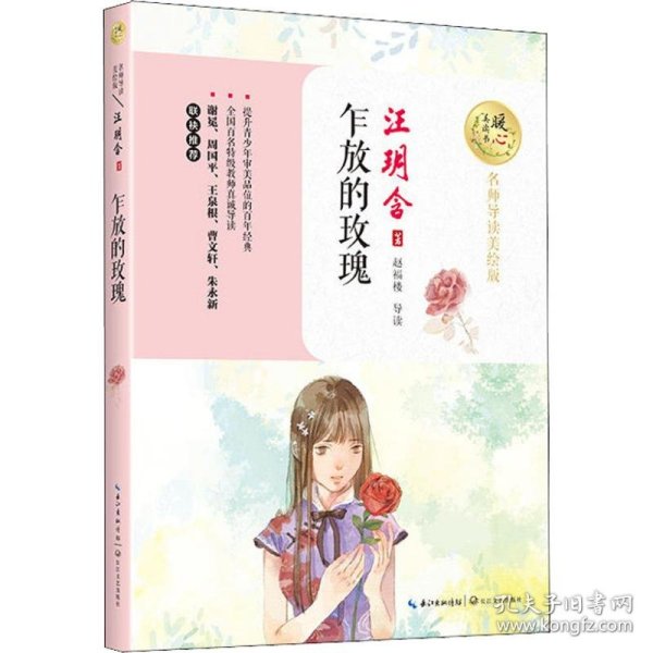 暖心美读书--名师导读美绘版：乍放的玫瑰塑封