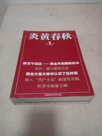 炎黄春秋 2006年1-12期全