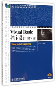 VisualBasic程序設(shè)計(jì)(第4版工業(yè)和信息化人才培養(yǎng)規(guī)劃教材)/高職高專計(jì)算機(jī)系列